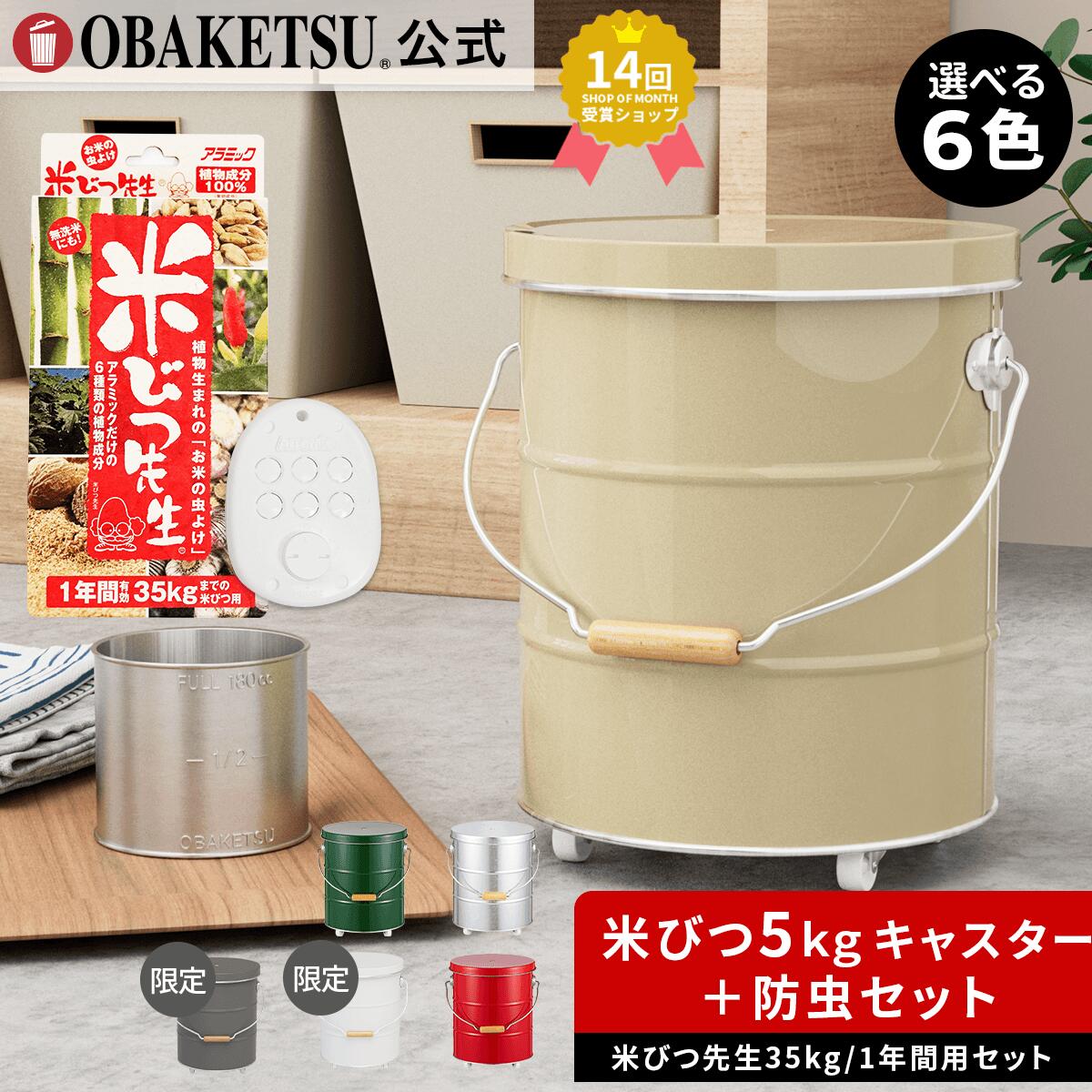 【P10倍!】 【メーカー公式直営店】OBAKETSU (オバケツ) 【5kgキャスター+米びつ先生セット】 送料無料 ギフト 計量カップ付 おばけつ おバケツ...