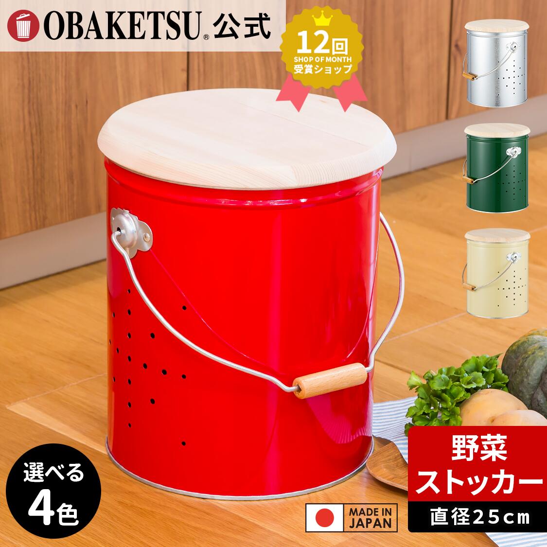 【メーカー公式直営店】オバケツの野菜保存入れ 小サイズ じゃがいも約30個 送料無料 ラッピング対応 おばけつ おバケツ キッチン 丸型 通気性 保管 常温野菜 ネズミ 害虫 スリム 丸洗い【OBAKETSU】野菜ストッカー小サイズ・キャスターなし