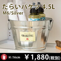 たらいバケツM6