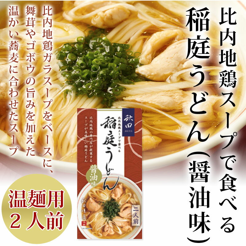 比内地鶏スープで食べる稲庭うどん　醤油味 二人前（温麺用）【 比内地鶏 いなにわうどん 夏ギフト 御中元 お土産 ご当地 逸品 銘産 銘品 】