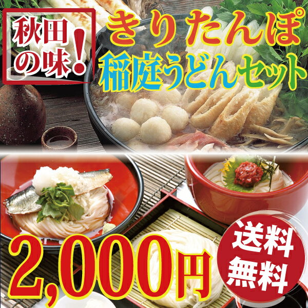 【送料無料】 きりたんぽ 稲庭うどん お試し セット 2〜3人前比内地鶏スープ 田楽みそたれ 麺つゆ付【2000円ポッキリ】 お歳暮ギフト 秋田の味 きりたんぽ キリタンポ あきたこまち 比内地鶏 鍋 グルメ お土産 稲庭うどん いなにわうどん 無限堂 むげんどう