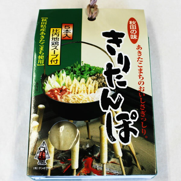 ■名称 焼ききりたんぽ／5本入　比内地鶏スープ付き ■賞味期限 別途商品ラベルに記載 ■保存方法 直射日光、高温多湿を避け常温で保存して下さい。 ■セット内容 きりたんぽ　　　5本入 比内地鶏スープ　50cc入 ■販売者 （有）タンポヤ林 商品価格は消費税込みの特別価格になっております。 ぜひこの機会にどうぞ！！ ※モニターの発色の具合によって実際のものと色が異なる場合がございますので予めご了承下さい。