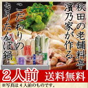 送料無料 謹製きりたんぽ鍋宅配セット 2人前料亭濱乃家が作る「本物の味」こだわりのきりたんぽ鍋。【歳暮 中元 年始 年賀 ギフト 土鍋 ササニシキ きりたんぽ鍋セット】