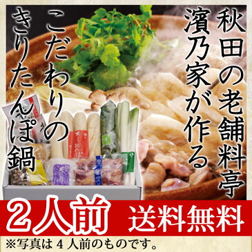 お歳暮 送料無料 謹製きりたんぽ鍋宅配セット 2人前料亭濱乃家が作る「本物の味」こだわりのきりたんぽ鍋。【お年賀 ギフト 土鍋 ササニシキ きりたんぽ鍋セット】