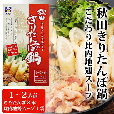 斎藤昭一商店　秋田きりたんぽ鍋(こだわり比内地鶏スープ) 1〜2人前【秋田 きりたんぽ 比内地鶏スープキリタンポ 鍋 グルメ お土産 おみやげ ご当地 逸品 銘産】