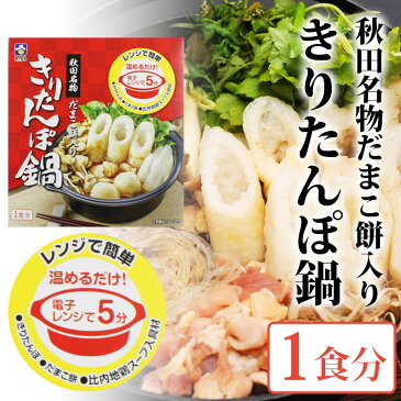 斎藤昭一商店　【レンジで簡単！】秋田名物だまこ餅入りきりたんぽ鍋 1食入【秋田 きりたんぽ だまこ 鍋 比内地鶏スープ キリタンポ グルメ お土産 おみやげ ご当地 逸品 銘産】