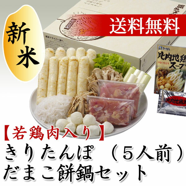 お歳暮 送料無料 若鶏肉入りきりたんぽ・だまこ餅鍋セット 5人前野菜・舞茸・こんにゃく付【秋田 きりたんぽ キリタンポ 鍋 ご贈答 グルメ お土産 おみやげ ご当地 逸品 銘産】