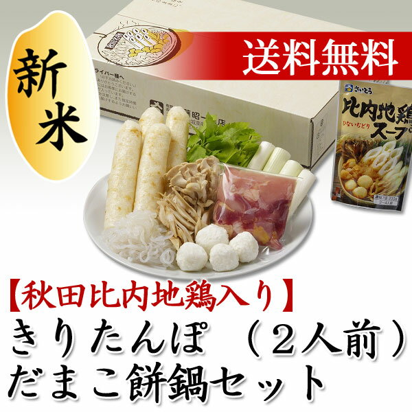 お歳暮 ギフト 秋田比内地鶏入りきりたんぽ・だまこ餅鍋セット 2人前 野菜・舞茸・こんにゃく付【秋田 きりたんぽ キリタンポ 鍋 ご贈答 グルメ お土産 おみやげ ご当地 逸品 銘産】