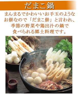 きりたんぽだまこ餅鍋 4人前【秋田 きりたんぽ お歳暮ギフト キリタンポ 秋田こまち 比内地鶏 鍋 グルメ お土産 おみやげ ご当地 逸品 銘品 銘産】