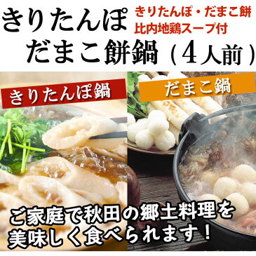 きりたんぽだまこ餅鍋 4人前【秋田 きりたんぽ お歳暮ギフト キリタンポ 秋田こまち 比内地鶏 鍋 グルメ お土産 おみやげ ご当地 逸品 銘品 銘産】