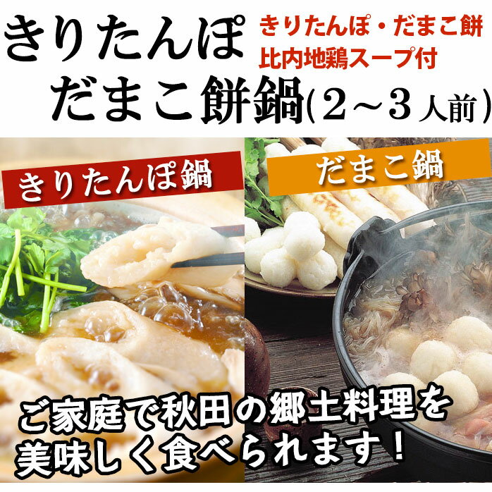 きりたんぽだまこ餅鍋 2〜3人前【秋田 きりたんぽ キリタンポ お歳暮ギフト 秋田こまち 比内地鶏 鍋 グルメ お土産 おみやげ ご当地 逸品 銘品 銘産】