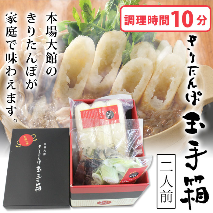 【本場大館】きりたんぽ玉手箱 二人前きりたんぽ・スープ・比内地鶏・乾燥野菜・こんにゃく付き【秋田 きりたんぽ キリタンポ お歳暮ギフト 秋田こまち 比内地鶏 鍋...