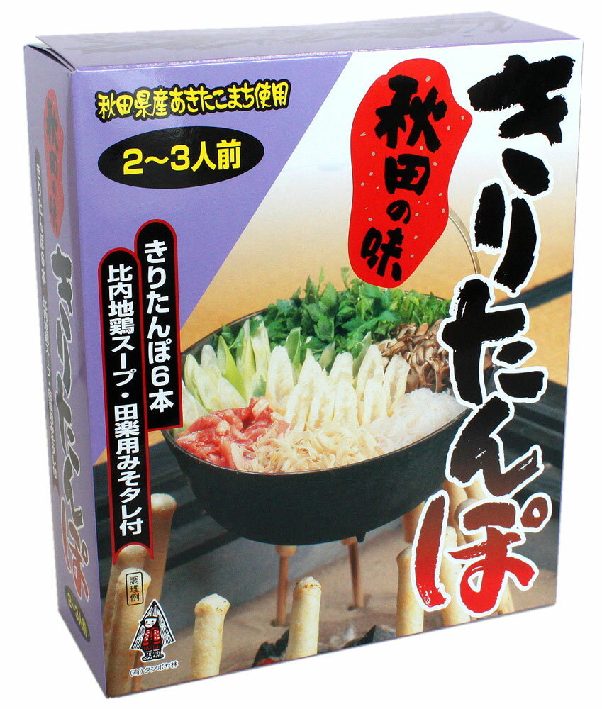 ■名称 きりたんぽ ■賞味期限 別途商品ラベルに記載 ■保存方法 直射日光、高温多湿を避け常温で保存してください。 ■原材料 ◆きりたんぽ・・・　うるち米、食塩 ◆スープ・・・　醤油、ぶどう糖果糖液糖、砂糖、チキンオイル、比内地鶏ガラスープ、発酵調味料、食塩、かつおエキス、かつおだし、調味料 ◆みそだれ　米みそ、砂糖、果糖ぶどう糖液糖、ごま、発酵調味料、かつおエキス、 ■内容量 きりたんぽ 3本×2袋、みそたれ 40g×1袋、比内地鶏スープ 52g×1袋 ■製造者 （有）タンポヤ林 商品価格は消費税込みの特別価格になっております。 ぜひこの機会にどうぞ！！ ※モニターの発色の具合によって実際のものと色が異なる場合がございますので予めご了承下さい。