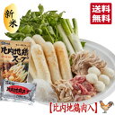 【斎藤昭一商店 】送料無料 秋田比内地鶏入りきりたんぽ・だまこ餅鍋セット 3人前 野菜・舞茸・こんにゃく付【お中元 お歳暮 ギフト 秋田 きりたんぽ キリタンポ...
