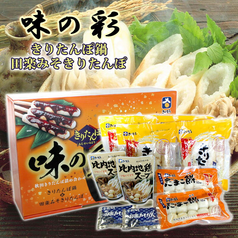 ■名称 きりたんぽセット（調味料付） ■内容量 　きりたんぽ1300g（5本×4）、だまこ餅400g（10個×2）、比内地鶏スープ400g（200g×2）、味噌たれ100g（50g×2） ■賞味期限 別途商品ラベルに記載 ■保存方法 直射日光の避け、常温で保存してください。 ■製造者 有限会社　斎藤昭一商店 商品価格は消費税込みの特別価格になっております。 ぜひこの機会にどうぞ！！ ※モニターの発色の具合によって実際のものと色が異なる場合がございますので予めご了承下さい。