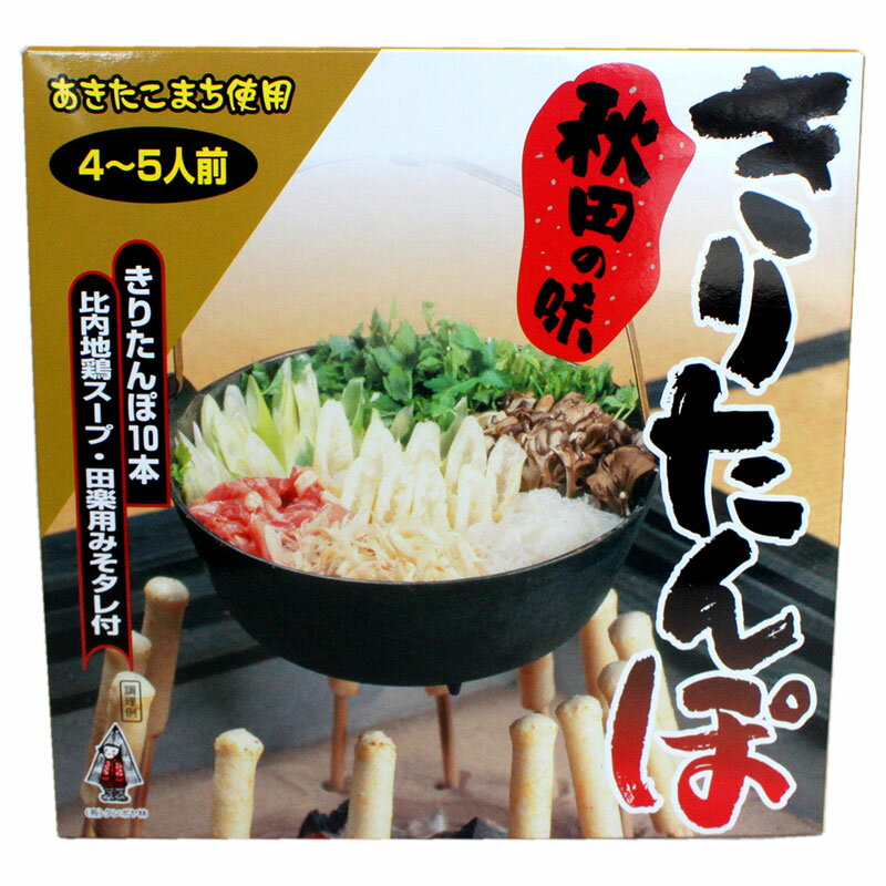 【タンポヤ林】秋田の味 きりたんぽ 10本入 比内地鶏スープ・田楽用みそタレ付 【4〜5人前】 【秋田 きりたんぽ 鍋 きりたんぽ鍋 比内地鶏 お歳暮ギフト グルメ お土産 おみやげ ご当地 逸品 銘品 銘産 特産】 2