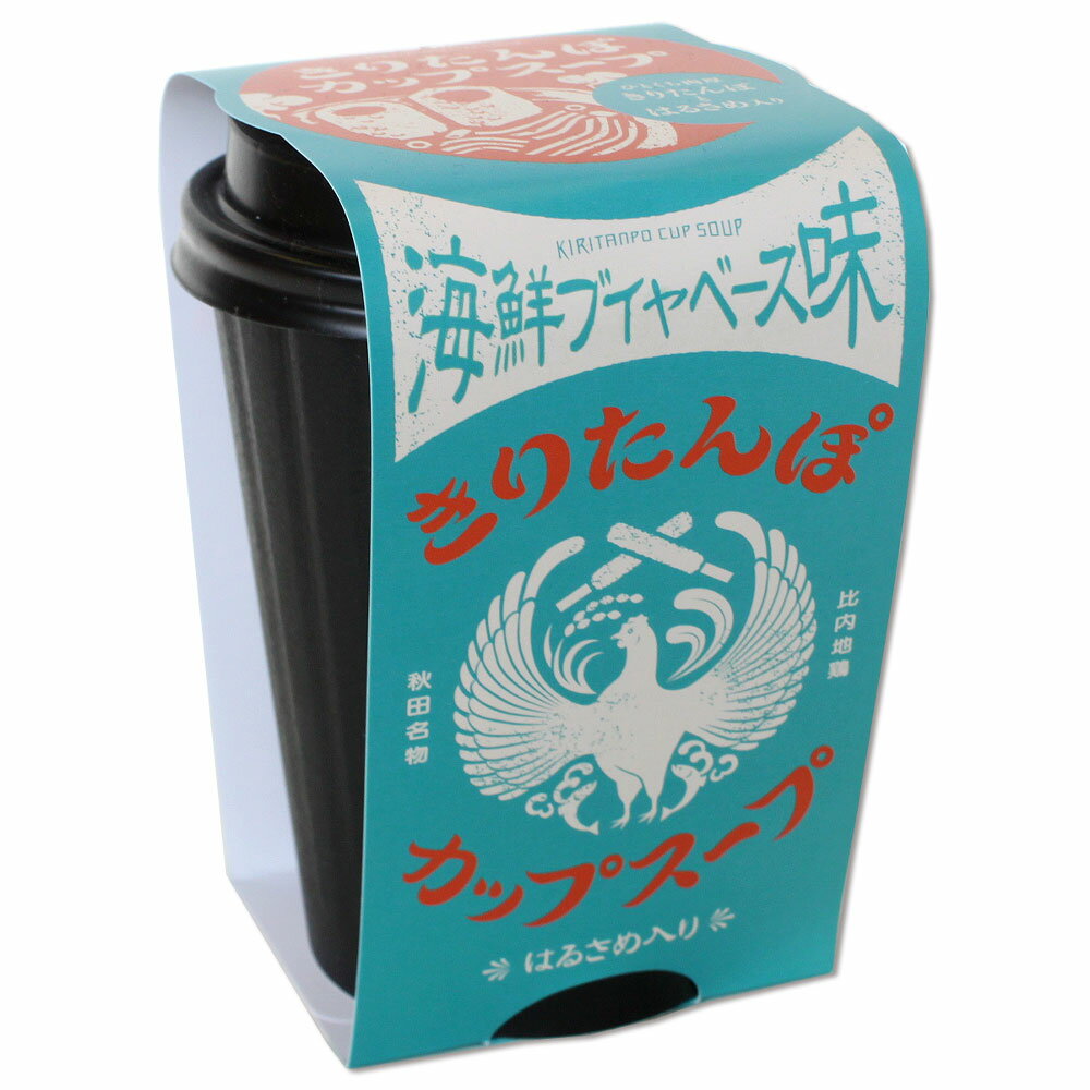 きりたんぽ カップスープ  1人前 ＜ひとくち肉厚きりたんぽとはるさめ入り＞秋田 名物 きりたんぽ 海鮮 比内地鶏 おみやげ お土産 ご当地