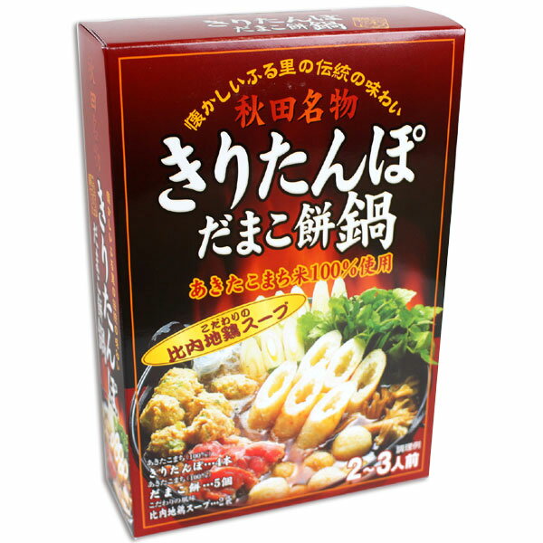 秋田名物 きりたんぽ だまこ餅鍋 【2～3人前】比内地鶏スープ付［きりたんぽ4本・だまこ餅5個入］秋田 きりたんぽ お歳暮ギフト キリタンポ 秋田こまち 比内地鶏 鍋 グルメ お土産 おみやげ ご当地 逸品 銘品 銘産