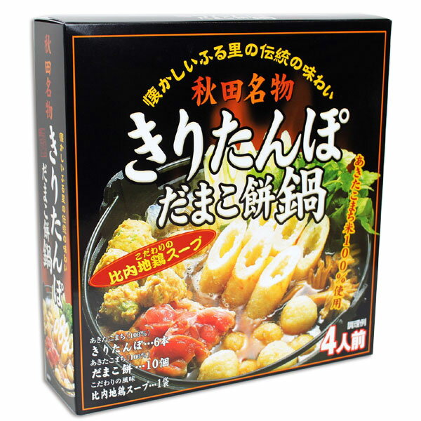 秋田名物 きりたんぽ だまこ餅鍋 【4人前】比内地鶏スープ付［きりたんぽ6本 だまこ餅10個入］秋田 きりたんぽ お歳暮ギフト キリタンポ 秋田こまち 比内地鶏 鍋 グルメ お土産 おみやげ ご当地 逸品 銘品 銘産