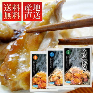 お歳暮 送料無料 比内地鶏焼き3種詰合わせ（味噌味・塩味・醤油味 各135g）【 無添加 秋田 比内地鶏 焼肉 鶏焼物 ギフト 御中元 お土産 ご当地 逸品 銘産 銘品 】