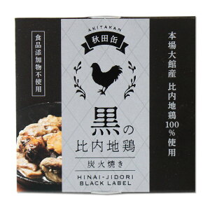 【秋田缶】 黒の比内地鶏 《炭火焼き》 食品添加物不使用 ［内容量60.7g］秋田 あきた ご当地 限定 比内地鶏 缶詰 お土産 おみやげ おつまみ