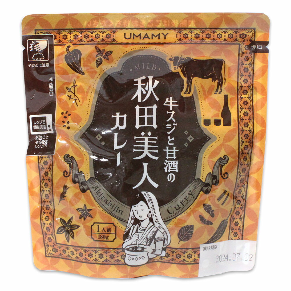 【UMAMY】牛スジと甘酒の秋田美人カレー 1人前 180g 秋田 あきた アキタ カレー レトルト 牛スジ 甘酒 小玉醸造 甘口 秋田美人 レンジで簡単 ご当地 おみやげ お土産