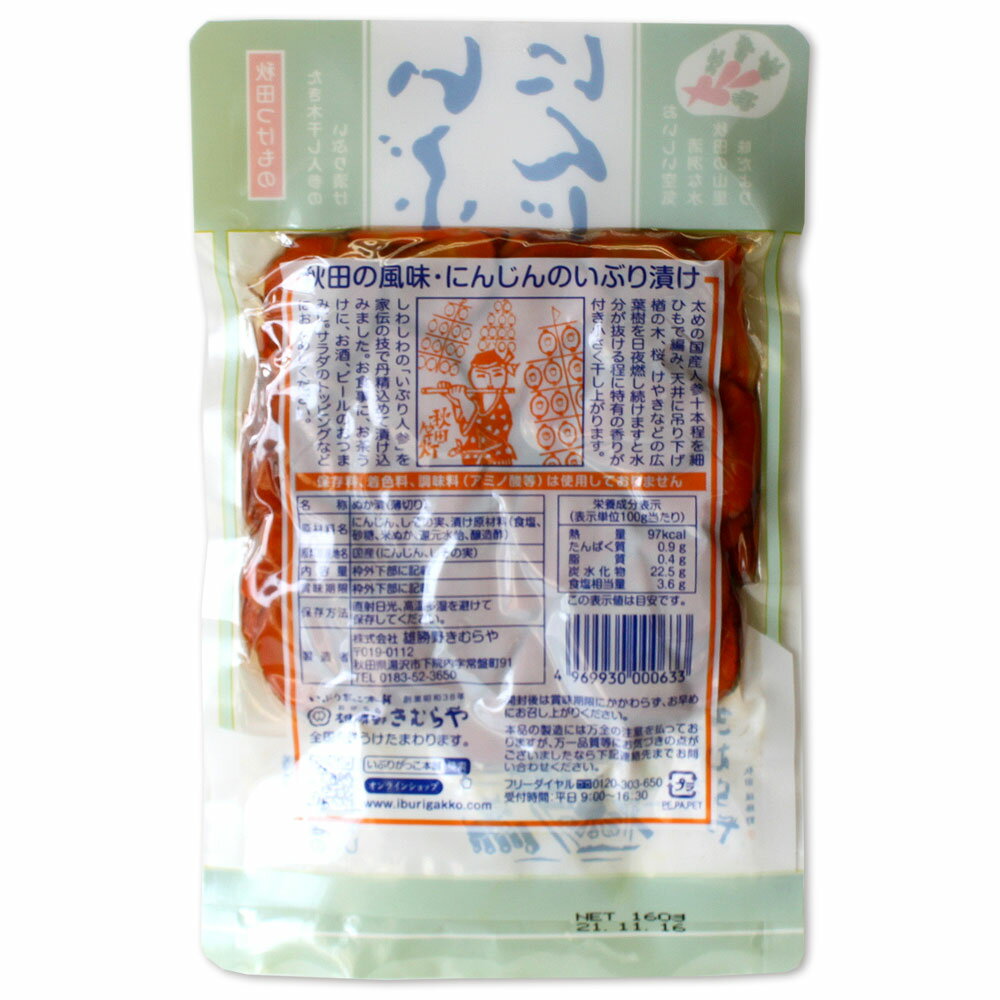 【雄勝野 きむらや】いぶりにんじん スライス 120g 【秋田 いぶりがっこ 漬物 グル...