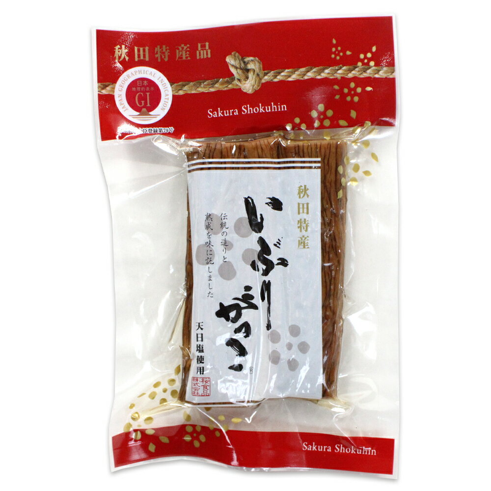 【桜食品】 いぶりがっこ たくあん漬 180g ［天日塩100％使用］秋田 あきた アキタ いぶりがっこ いぶり イブリガッコ 名産 名品 おみやげ お土産 ご当地 限定 特産 2