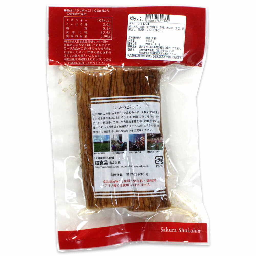 【桜食品】 いぶりがっこ たくあん漬 180g ［天日塩100％使用］秋田 あきた アキタ いぶりがっこ いぶり イブリガッコ 名産 名品 おみやげ お土産 ご当地 限定 特産 3