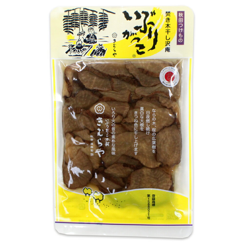 【雄勝野きむらや】いぶりがっこ スライス 210g 秋田 アキタ あきた いぶり いぶり...