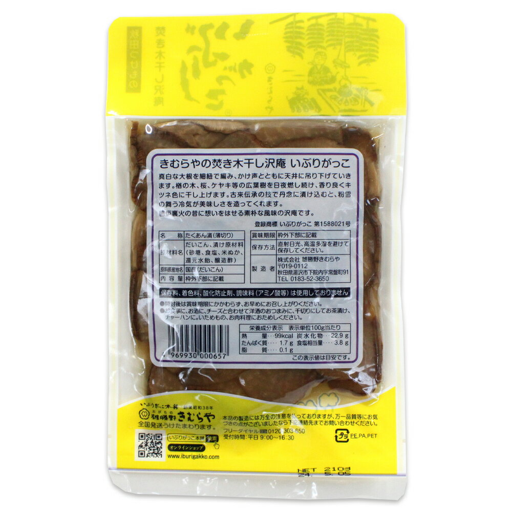 【雄勝野きむらや】いぶりがっこ スライス 210g 秋田 アキタ あきた いぶり いぶり...