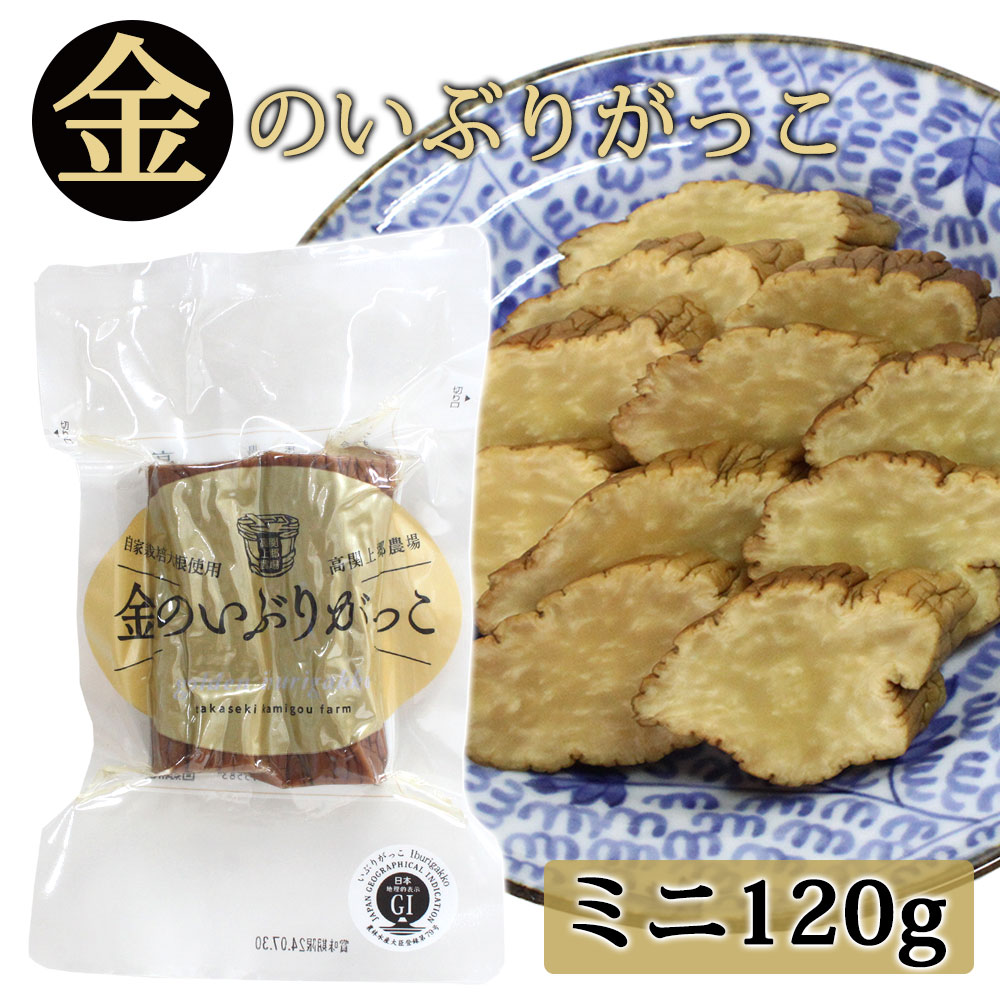 【高関上郷農場】金のいぶりがっこ ミニ 120g［自家栽培大根使用］秋田 いぶりがっこ 漬物 いぶり 大根 だいこん き…