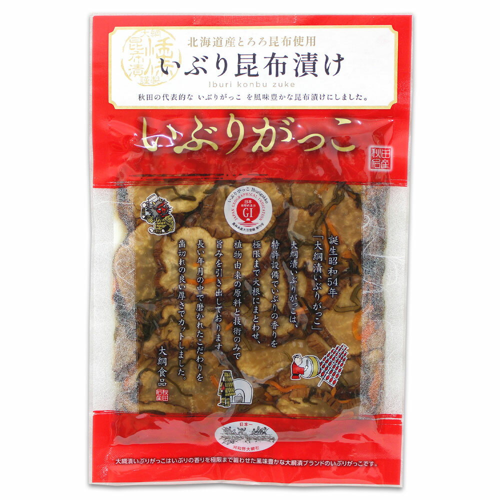 【大綱漬・無添加】いぶりがっこ いぶり大綱漬 ［昆布漬］150g秋田 あきた いぶり いぶりがっこ 漬物 伝統 沢庵 たくあん 特産 名物 名産 お土産 おみやげ ご当地 限定 おつまみ つまみ イブリガッコ いぶり漬 大根 obako-10000099 秋田のグルメ・逸品 銘店 おばこ パッケージ画像