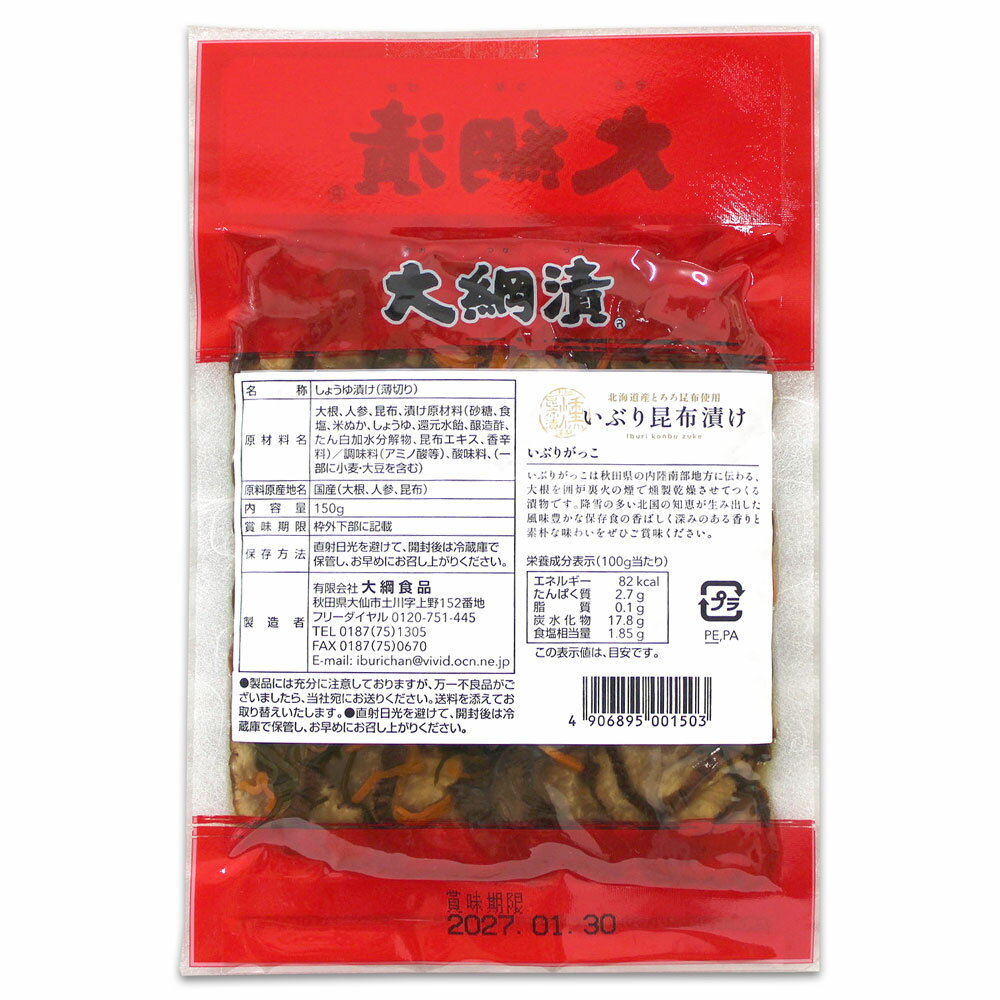 【大綱漬・無添加】いぶりがっこ いぶり大綱漬 ［昆布漬］150g秋田 あきた いぶり いぶりがっこ 漬物 伝統 沢庵 たくあん 特産 名物 名産 お土産 おみやげ ご当地 限定 おつまみ つまみ イブリガッコ いぶり漬 大根 obako-10000099 秋田のグルメ・逸品 銘店 おばこ サンプル画像2