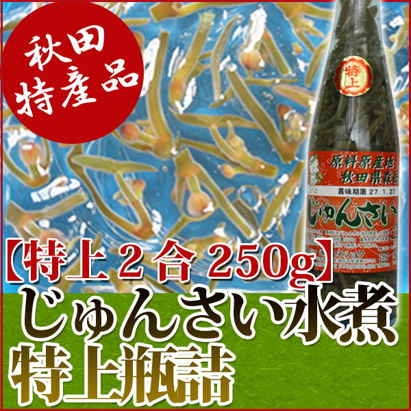 【カネショク】じゅんさい 瓶詰 特上 2合［250g］秋田 じゅんさい ジュンサイ グルメ お土産 おみやげ ご当地 逸品 銘品 銘産 名物