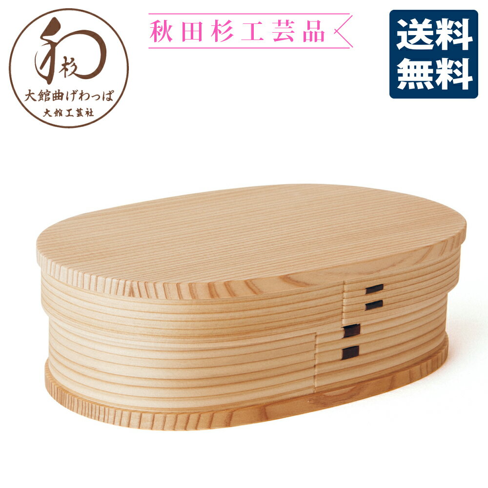 【大館工芸社】曲げわっぱ 小判弁当・小【送料無料 送料込 秋田 大館 伝統 和 工芸 ギフト 弁当箱 秋田杉 国産 日本産 国内産 プレゼント 民芸 逸品 お土...