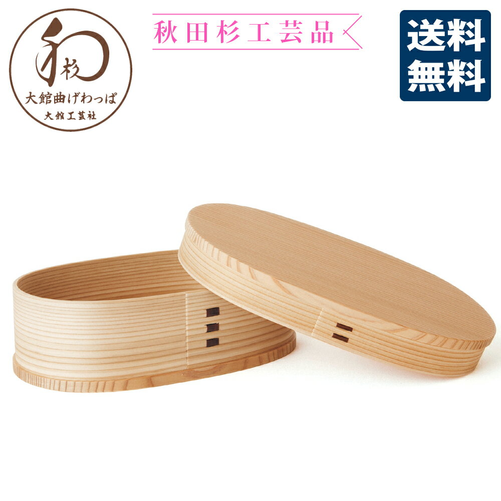 【大館工芸社】曲げわっぱ 小判弁当・中【送料無料 送料込 秋田 大館 伝統 和 工芸 ギフト 弁当箱 秋田杉 国産 日本産 国内産 プレゼント 民芸 逸品 お土...