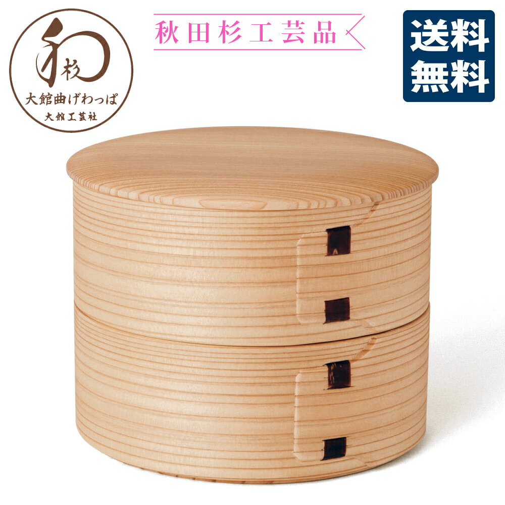 【大館工芸社】曲げわっぱ 姫子弁当二段 【送料無料 送料込 秋田 大館 伝統 和 工芸 ギフト 弁当箱 お重 重箱 秋田杉 国産 日本産 国内産 プレゼント 民...