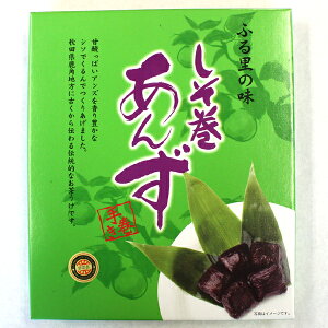 秋田県鹿角銘産・しそ巻あんず（450g）【秋田 しそ巻あんず お菓子 お土産 おみやげ ご当地 逸品 銘品 銘産 名物 銘菓 箱菓子】