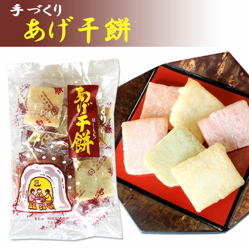 手づくりあげ干餅 100g【秋田 グルメ お菓子 お土産 おみやげ ご当地 逸品 銘品 銘産 名物 銘菓】