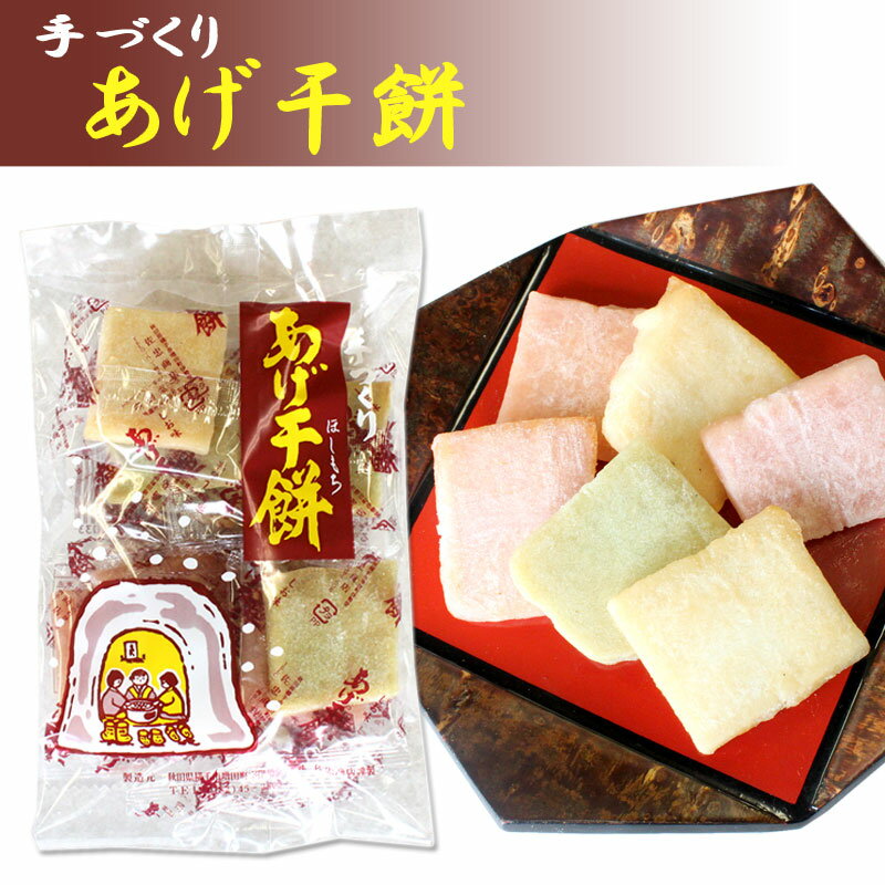 手づくりあげ干餅　100g【秋田 グルメ お菓子 お土産 おみやげ ご当地 逸品 銘品 銘産 名物 銘菓】