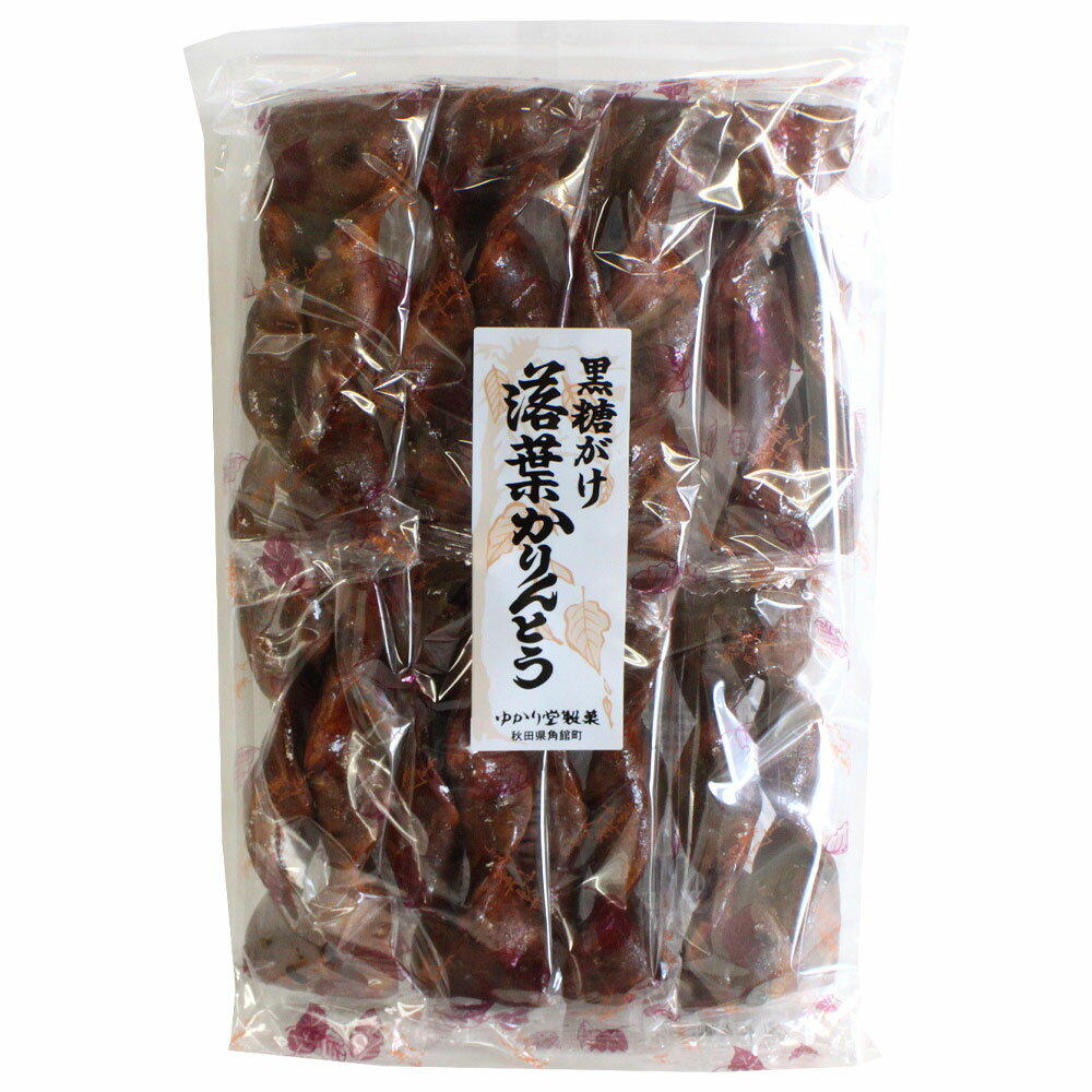 【角舘駄菓子 ゆかり堂】落葉かりんとう 黒糖 8本入【秋田 グルメ お菓子 お土産 おみやげ ご当地 逸品 銘品 銘産 名物 銘菓】