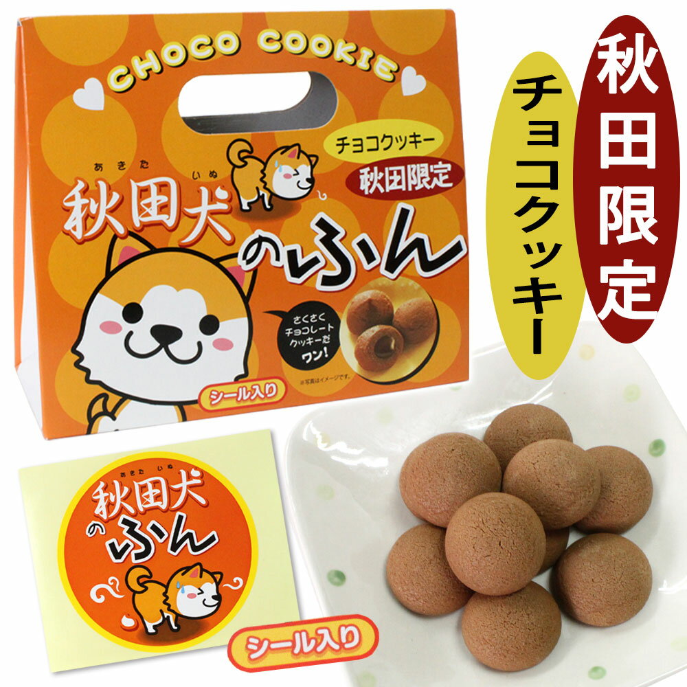 【秋田限定】秋田犬のふん チョコinクッキー 12個入 ［秋田犬の可愛らしいシール入り］秋田 あきた アキタ お菓子 クッキー チョコ チョコレート 洋菓子 焼菓子 お土産 おみやげ 御土産 ご当地 限定