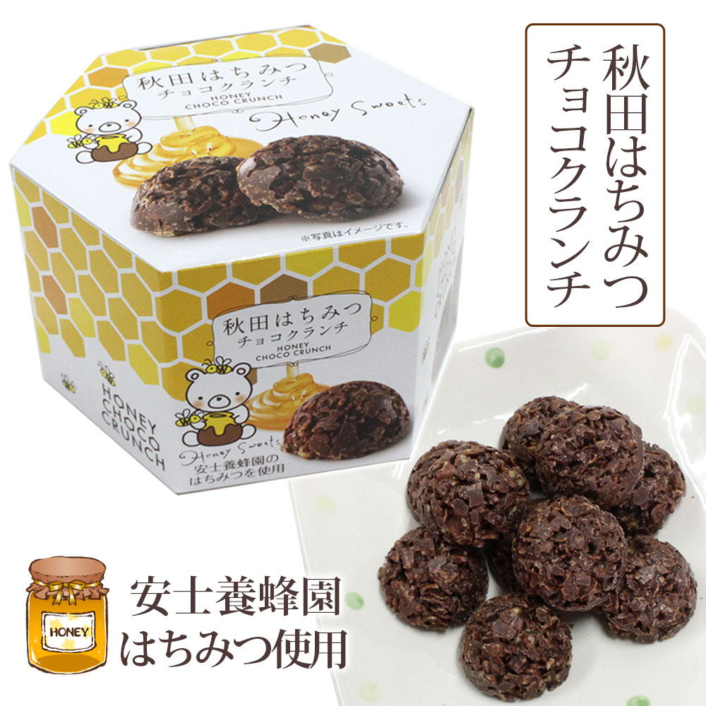 Rakuten - 【安士養蜂園のはちみつ使用】秋田 はちみつ チョコクランチ ［10個入］秋田 あきた アキタ チョコ クランチ 菓子 クッキー チョコレート 御土産 お土産 おみやげ ご当地 限定