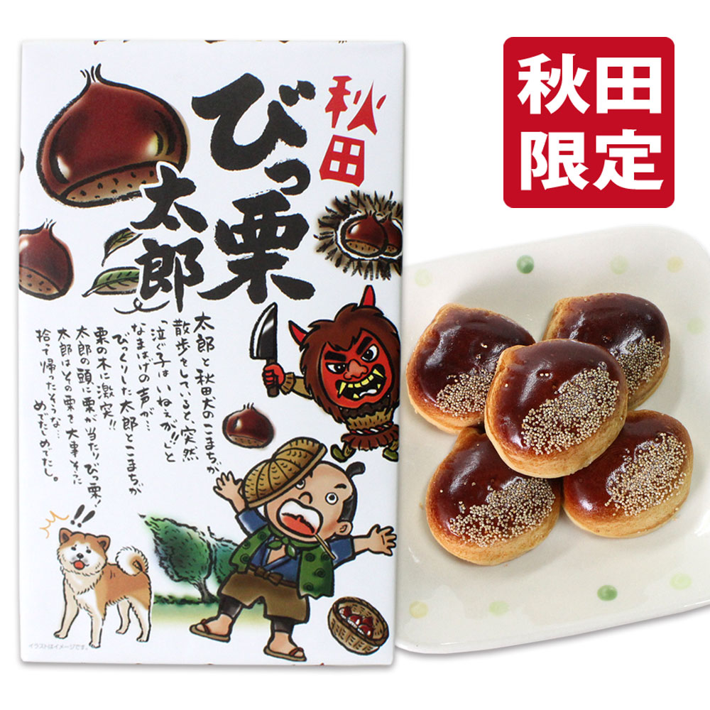 【秋田 限定】秋田 びっ栗太郎 栗 まんじゅう ［15個入］秋田 あきた アキタ まんじゅう 菓子 和菓子 饅頭 御土産 お土産 おみやげ ご当地 限定
