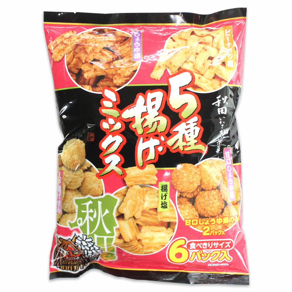 【秋田いなふく米菓】5種揚げミックス 188g ［食べきりサイズ6パック入］秋田 あきた アキタ いなふく米菓 揚げ せんべい 米菓 おやつ お土産 手土産 みやげ 限定 ご当地