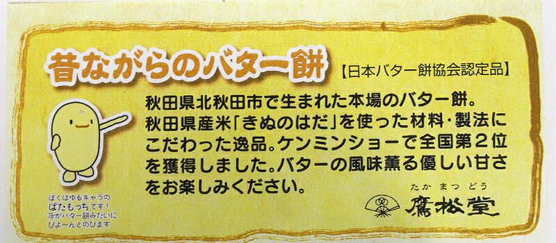 鷹松堂のバター餅