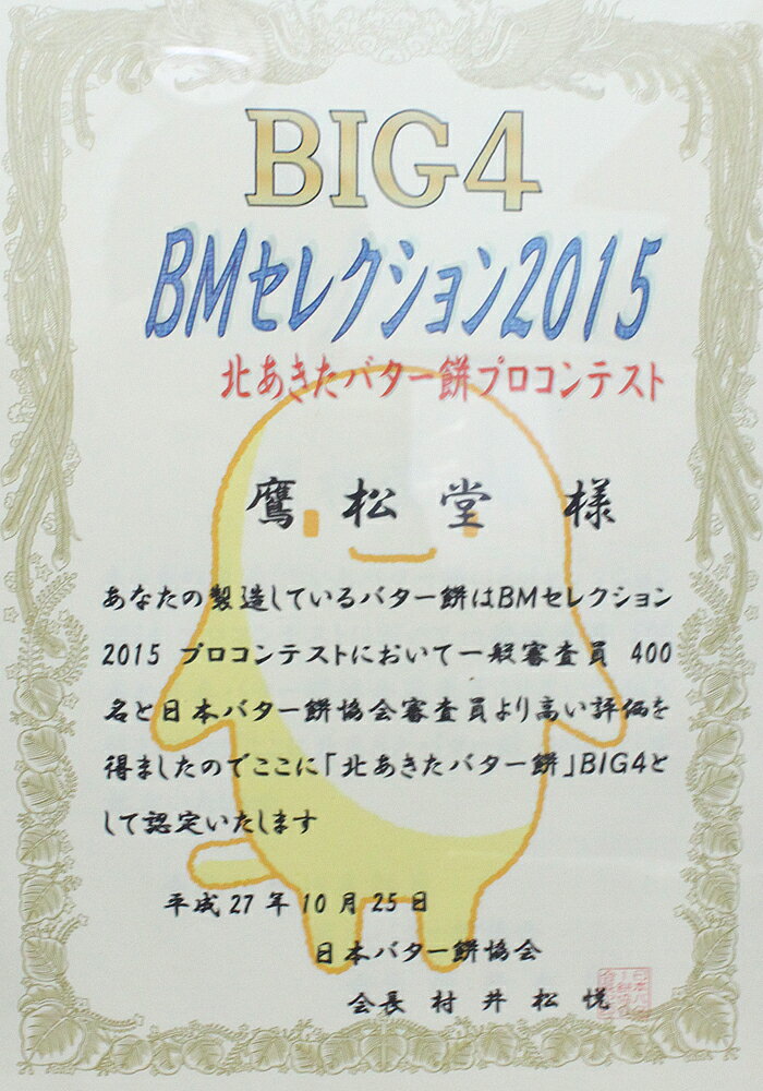 鷹松堂のバター餅