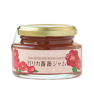 【ローズメイ秋田薔薇園謹製】ガリカ薔薇ジャム 150g【秋田 パン ジャム 調味料 缶詰 瓶 お土産 おみやげ ご当地 逸品 銘品 銘産 名物 特産品】