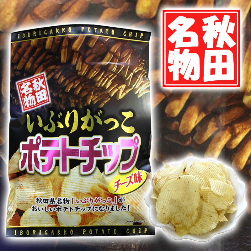 秋田名物 いぶりがっこポテトチップ チーズ味 120g 【秋田 いぶり いぶり漬 いぶりがっこ ポテチ ポテト チップス ポテチ お菓子 菓子 チーズ お土産 伝統 漬物 沢庵 つけもの 】